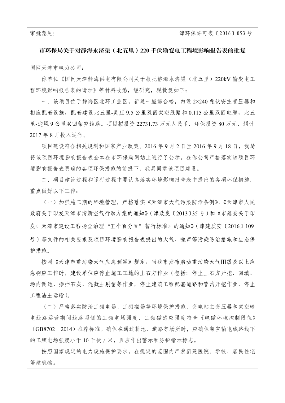 静海永济渠(北五里)220kV输变电工程环境影响报告表.doc_第1页