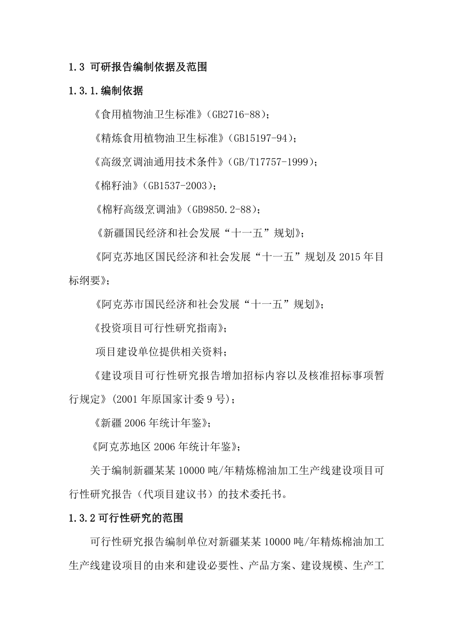 10000吨精炼棉油加工生产线建设项目可行性研究报告－100页优秀甲级资质资金申请报告 .doc_第3页