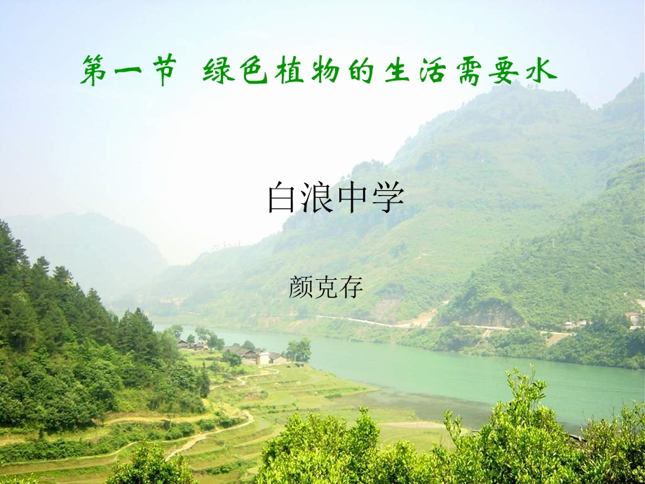 第一节绿色植物的生活需要水课件.ppt_第1页