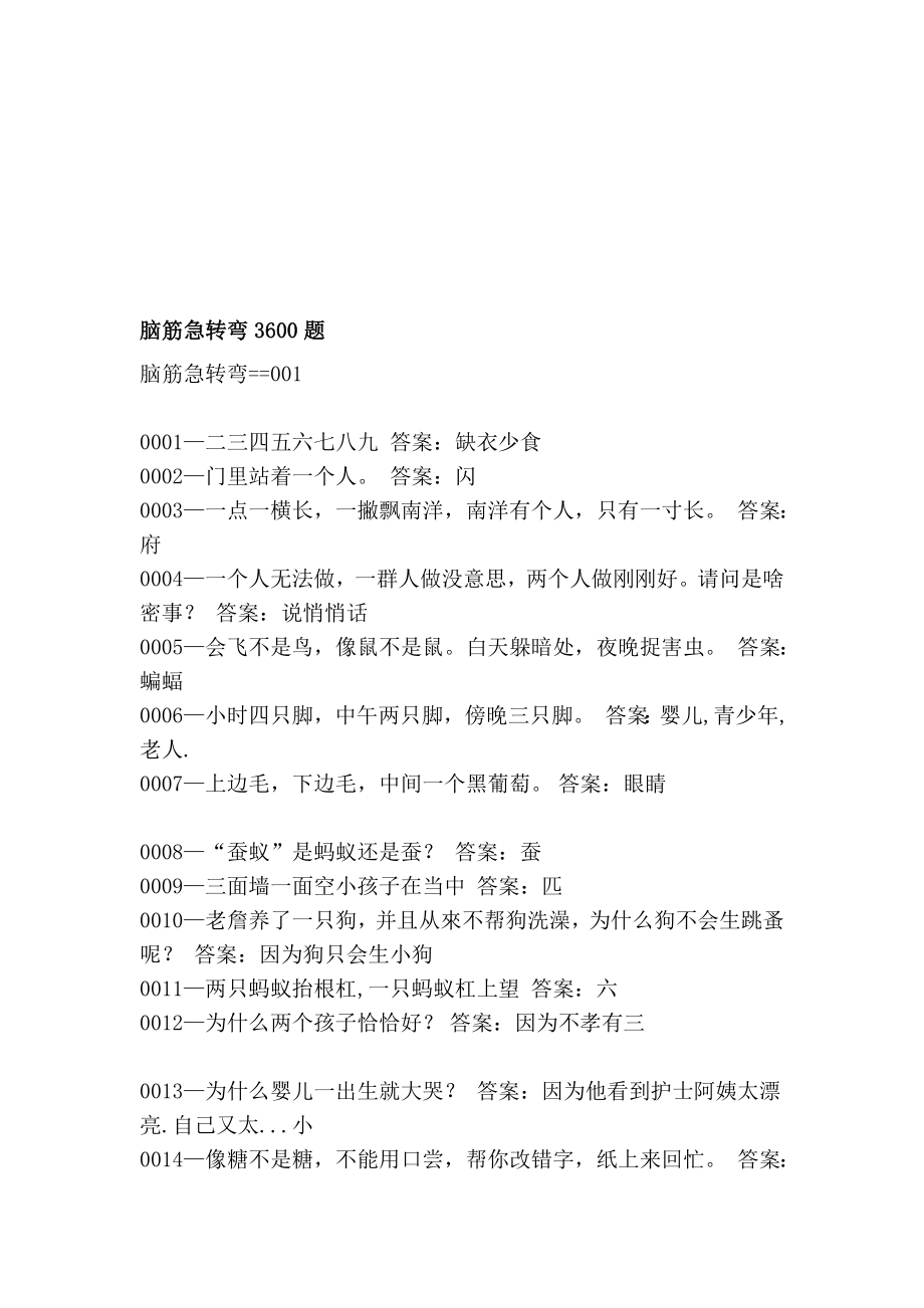 [优质文档]头脑急转弯3600题.doc_第1页