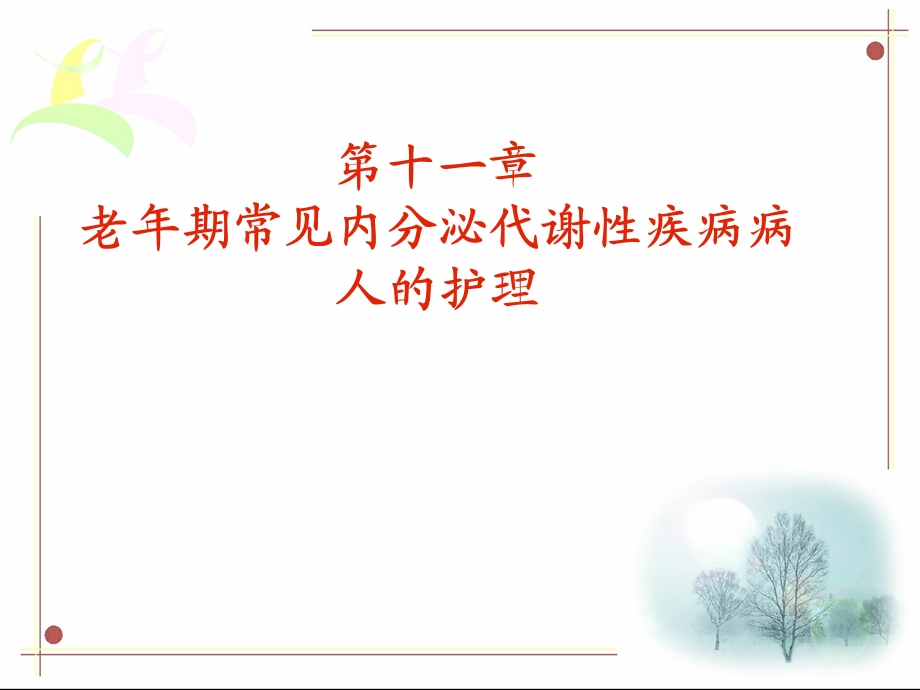 老年期常见内分泌代谢性疾病病人护理课件.ppt_第1页