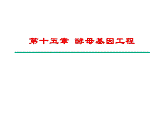 酵母基因工程培训课程课件.ppt