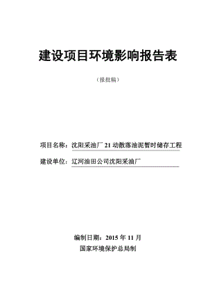 环境影响评价报告公示：动散落油泥暂时储存工程报批公示环评报告.doc