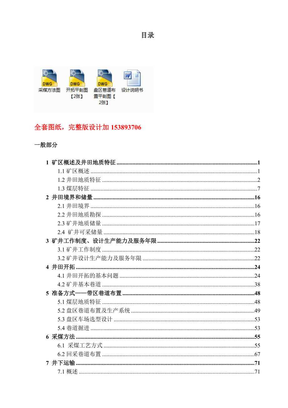 采矿工程毕业设计（论文）凉水井1.8Mta新井设计【全套图纸】.doc_第1页