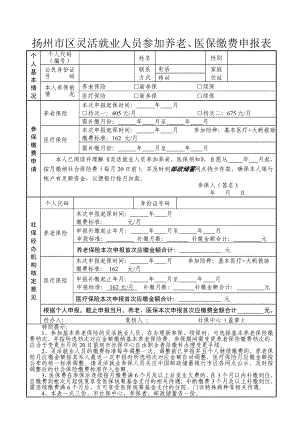 扬州市区自由职业者参加社会保险缴费申报表中国扬州.doc