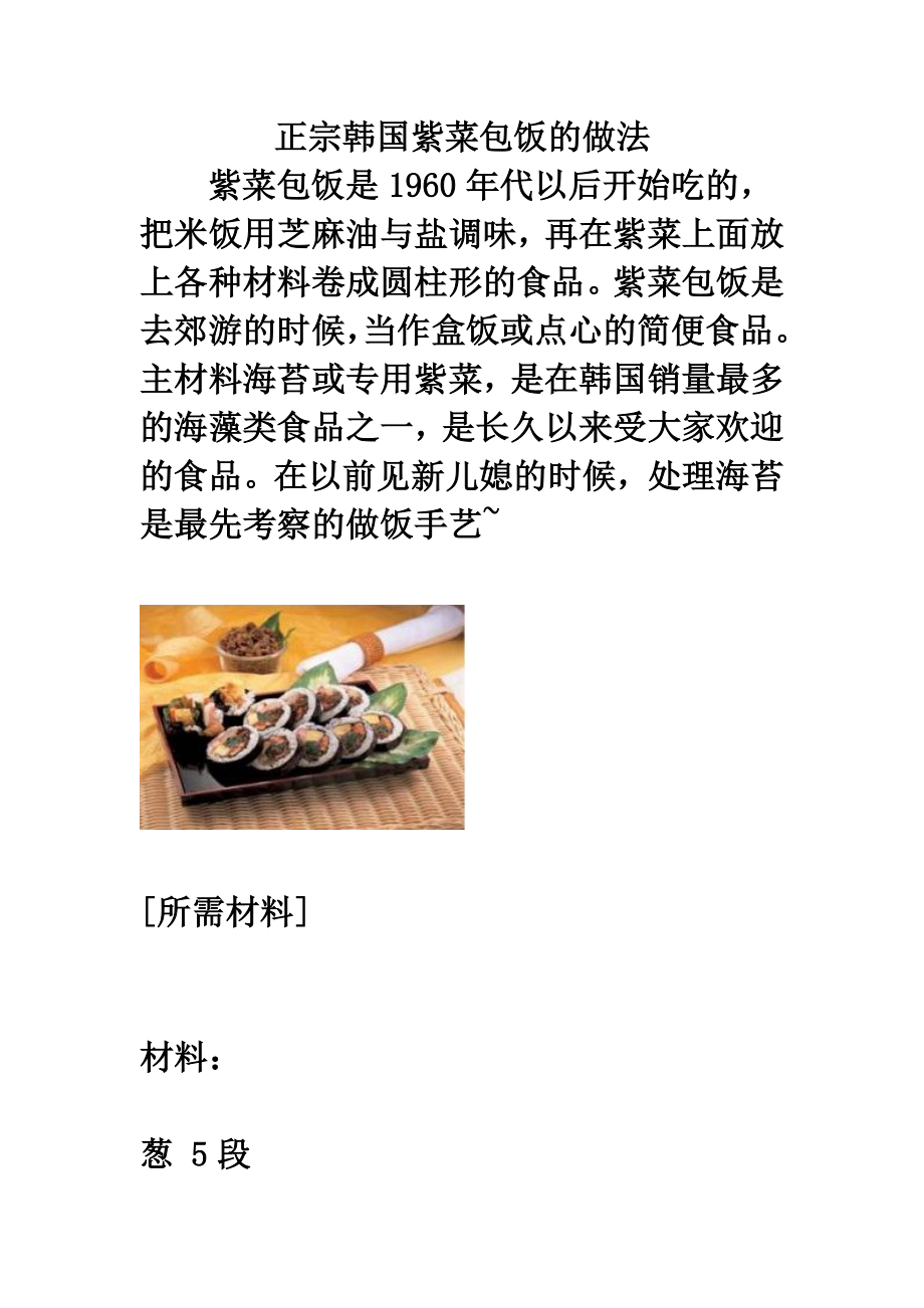 正宗韩国紫菜包饭的做法.doc_第1页
