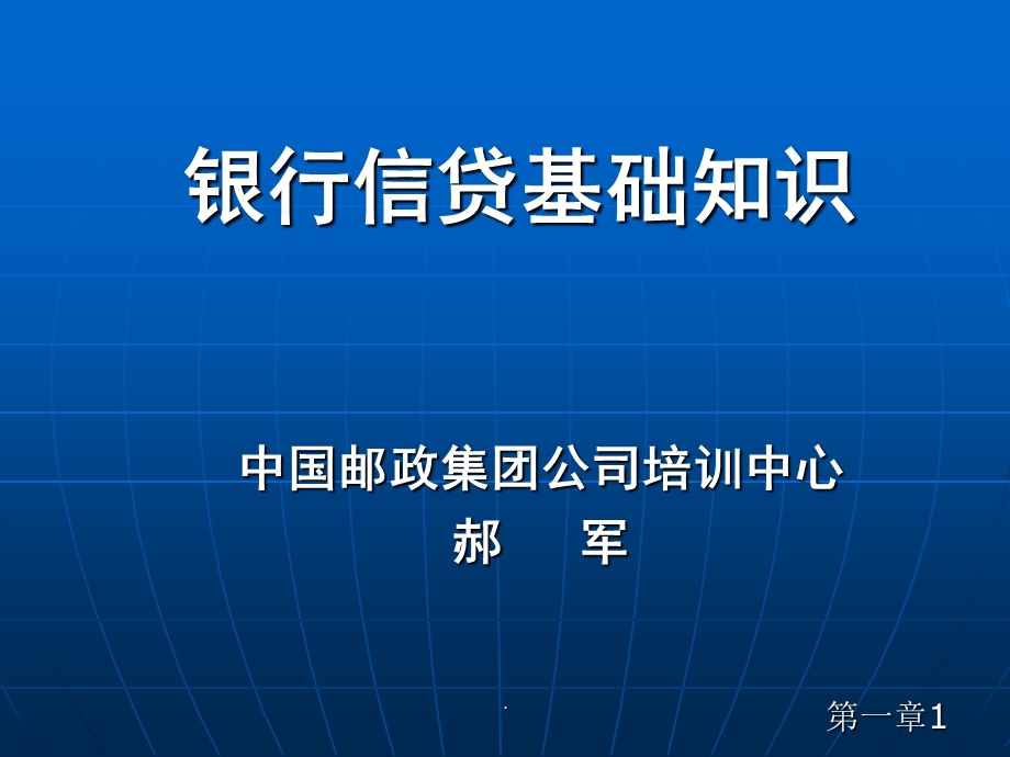 银行信贷基础知识课件.ppt_第1页