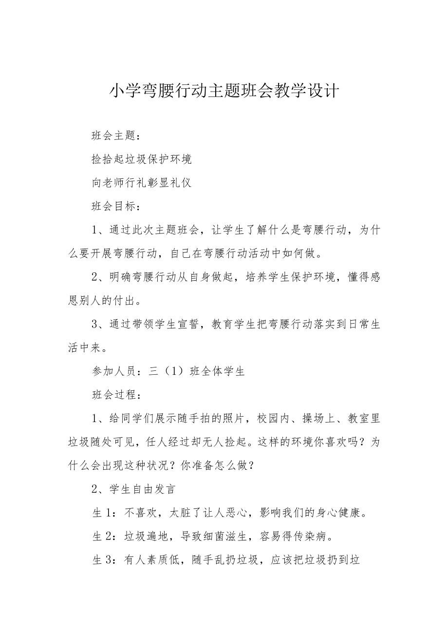 小学弯腰行动主题班会教学设计.docx_第1页