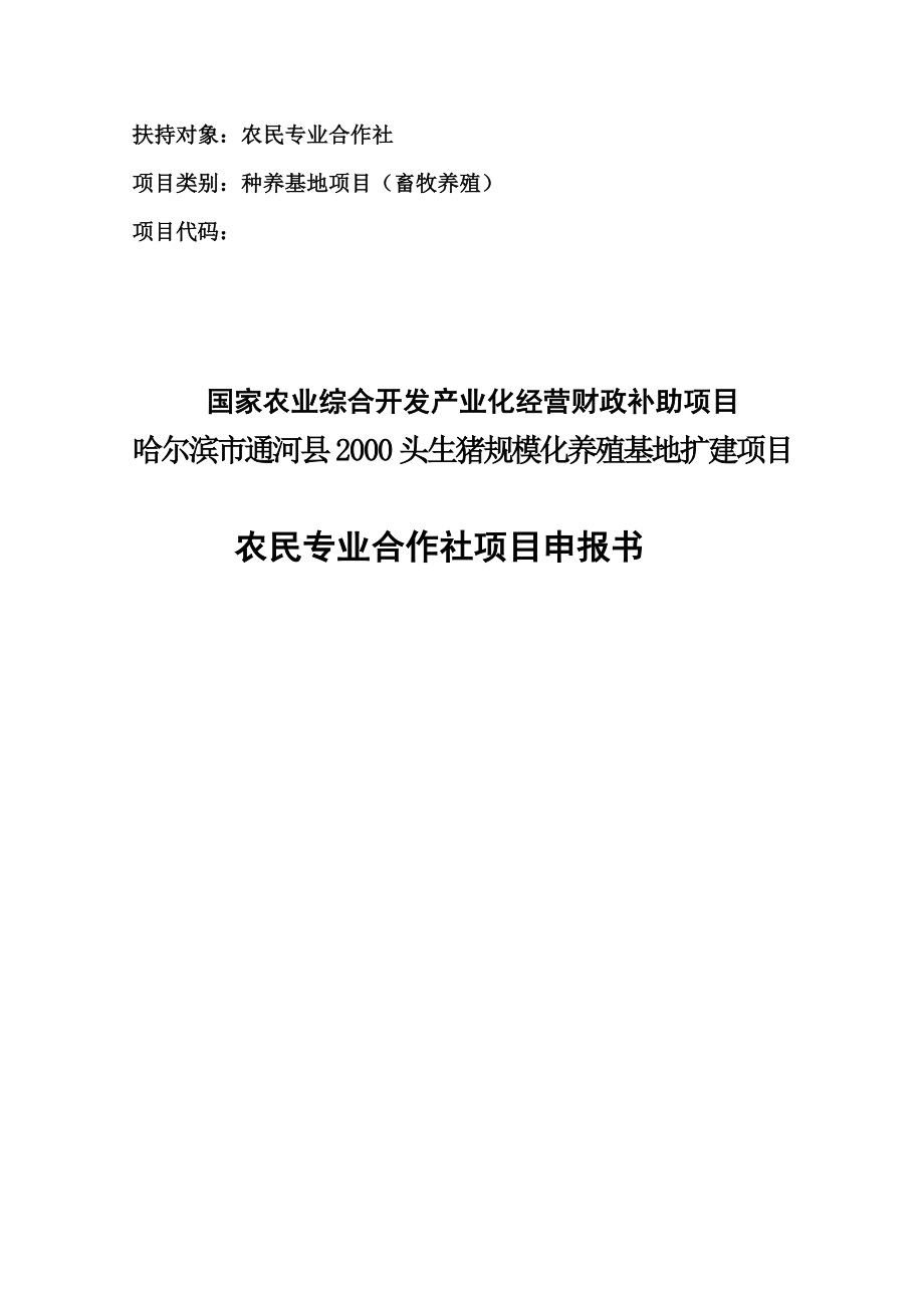 2000头生猪规模化养殖基地扩建项目可行性研究报告.doc_第1页