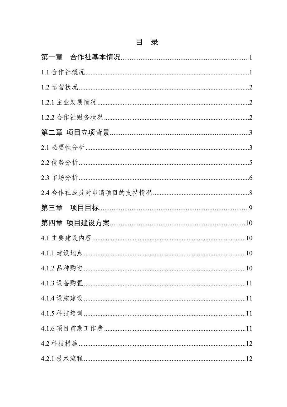 2000头生猪规模化养殖基地扩建项目可行性研究报告.doc_第2页