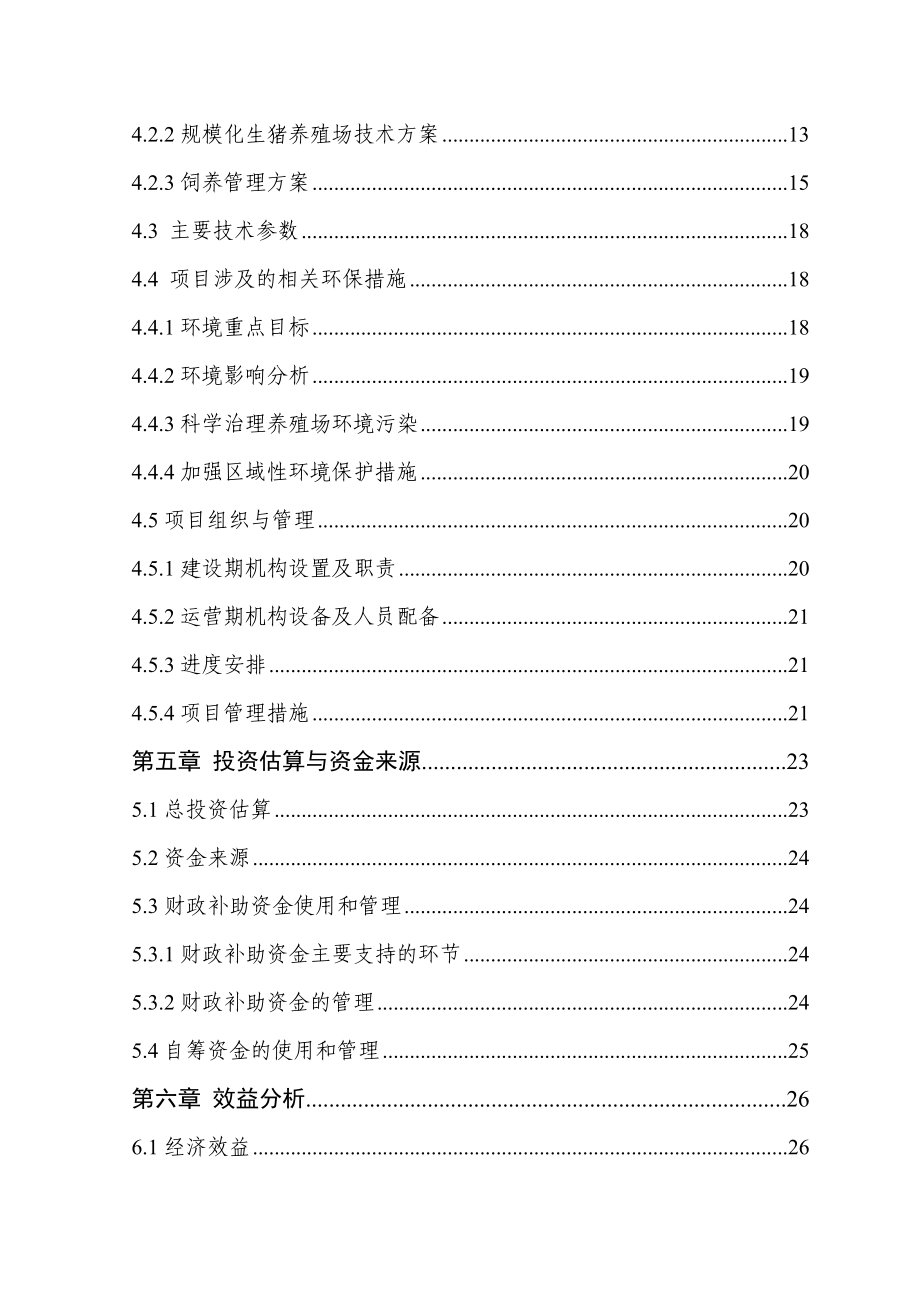 2000头生猪规模化养殖基地扩建项目可行性研究报告.doc_第3页