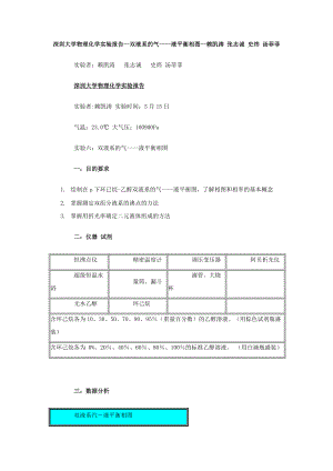 深圳大学物理化学实验报告双液系的气液平衡相图赖凯涛张志诚史炜汤菲菲.doc