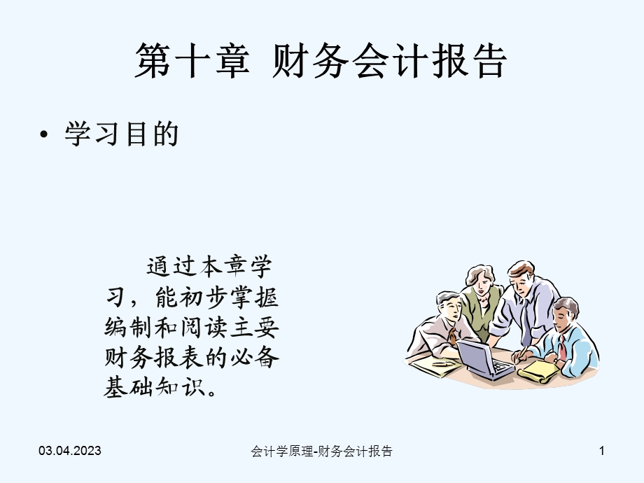 财务会计报告综合概述课件.ppt_第1页