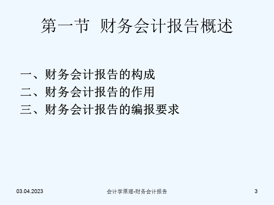 财务会计报告综合概述课件.ppt_第3页