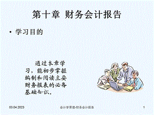 财务会计报告综合概述课件.ppt