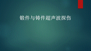 锻件与铸件超声波探伤课件.pptx