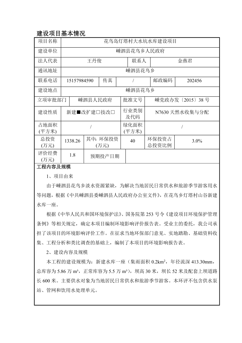 环境影响评价报告公示：花鸟乡灯塔村大水坑山塘新建工程花鸟乡花鸟乡人民政府浙江省舟山漫粼环评报告.doc_第1页