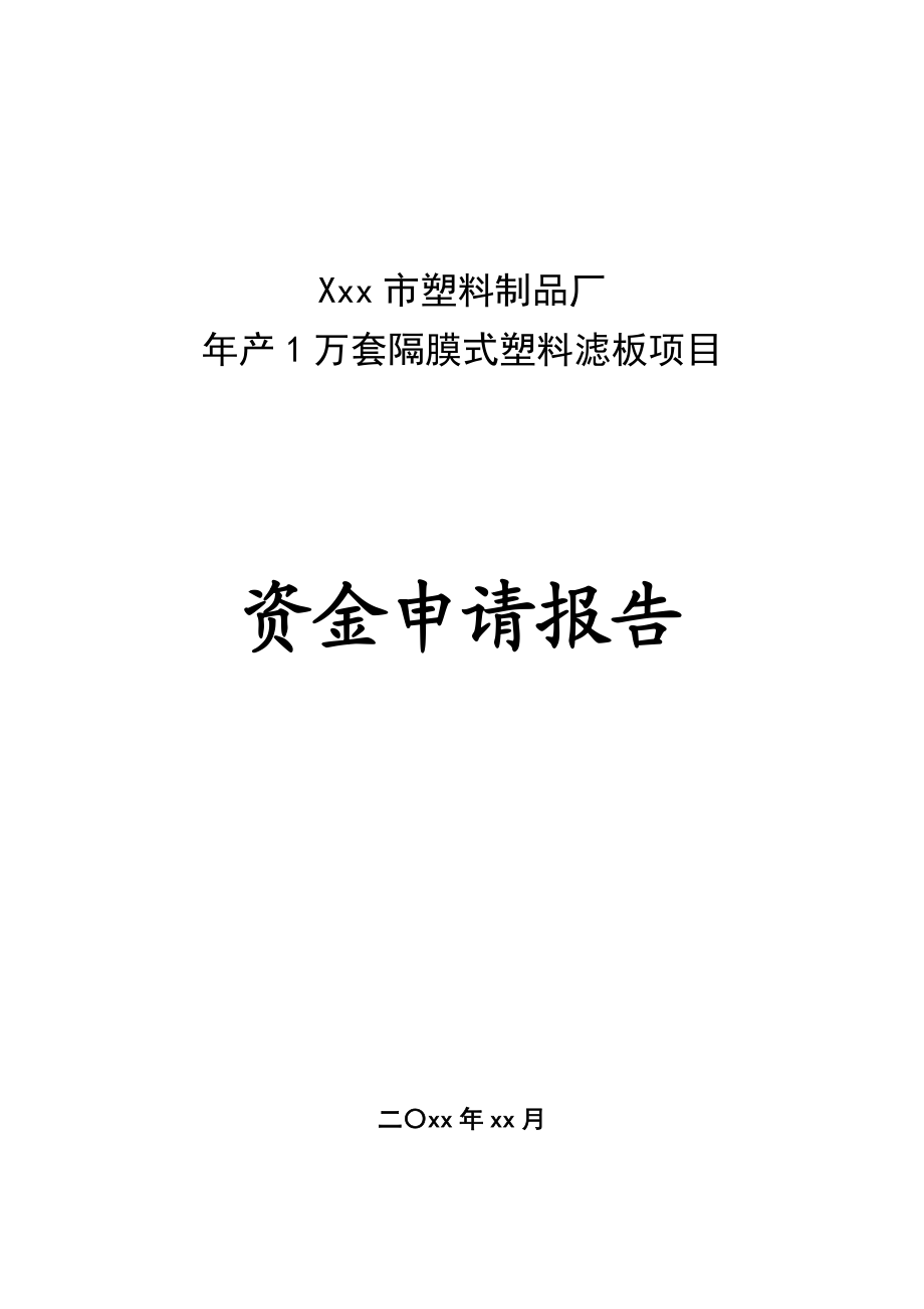 Xxx市塑料制品厂产1万套隔膜式塑料滤板项目资金申请报告.doc_第1页