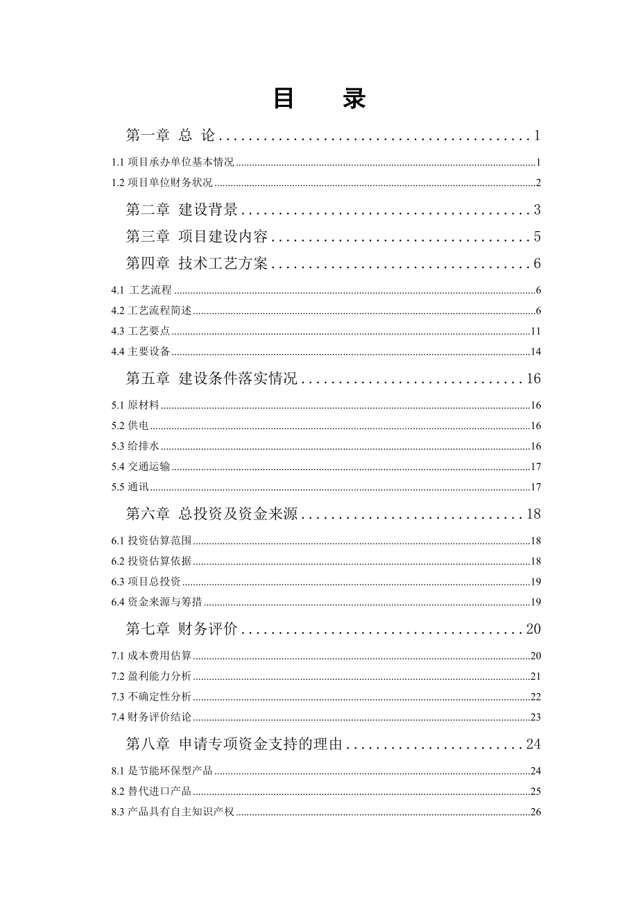 Xxx市塑料制品厂产1万套隔膜式塑料滤板项目资金申请报告.doc_第2页