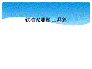 软油泥雕塑-工具篇课件.ppt