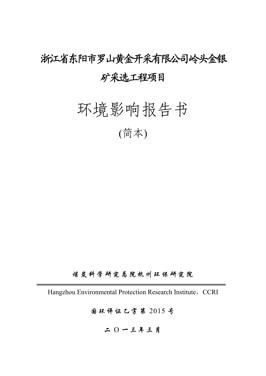 浙江省东阳市罗山黄金开采有限公司岭头金银矿采选工程项目环境影响报告书.doc_第1页