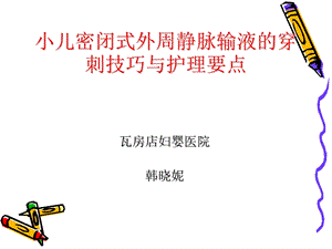 小儿密闭式外周静脉输液的穿刺技巧与护理特点课件.ppt