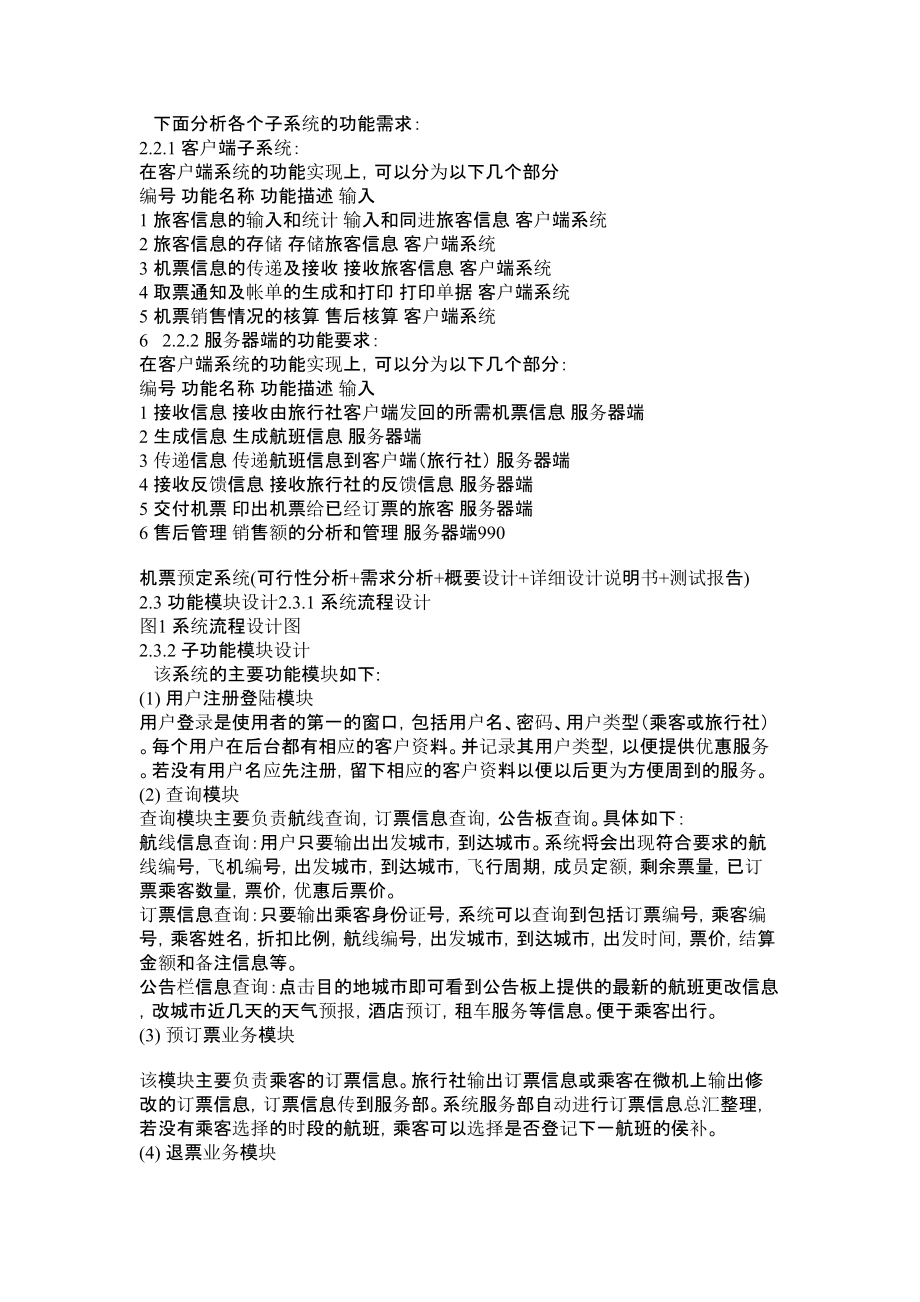 机票预定系统(可行性分析+需求分析+概要设计+详细设计说明书+测试报告)课程设计.doc_第3页