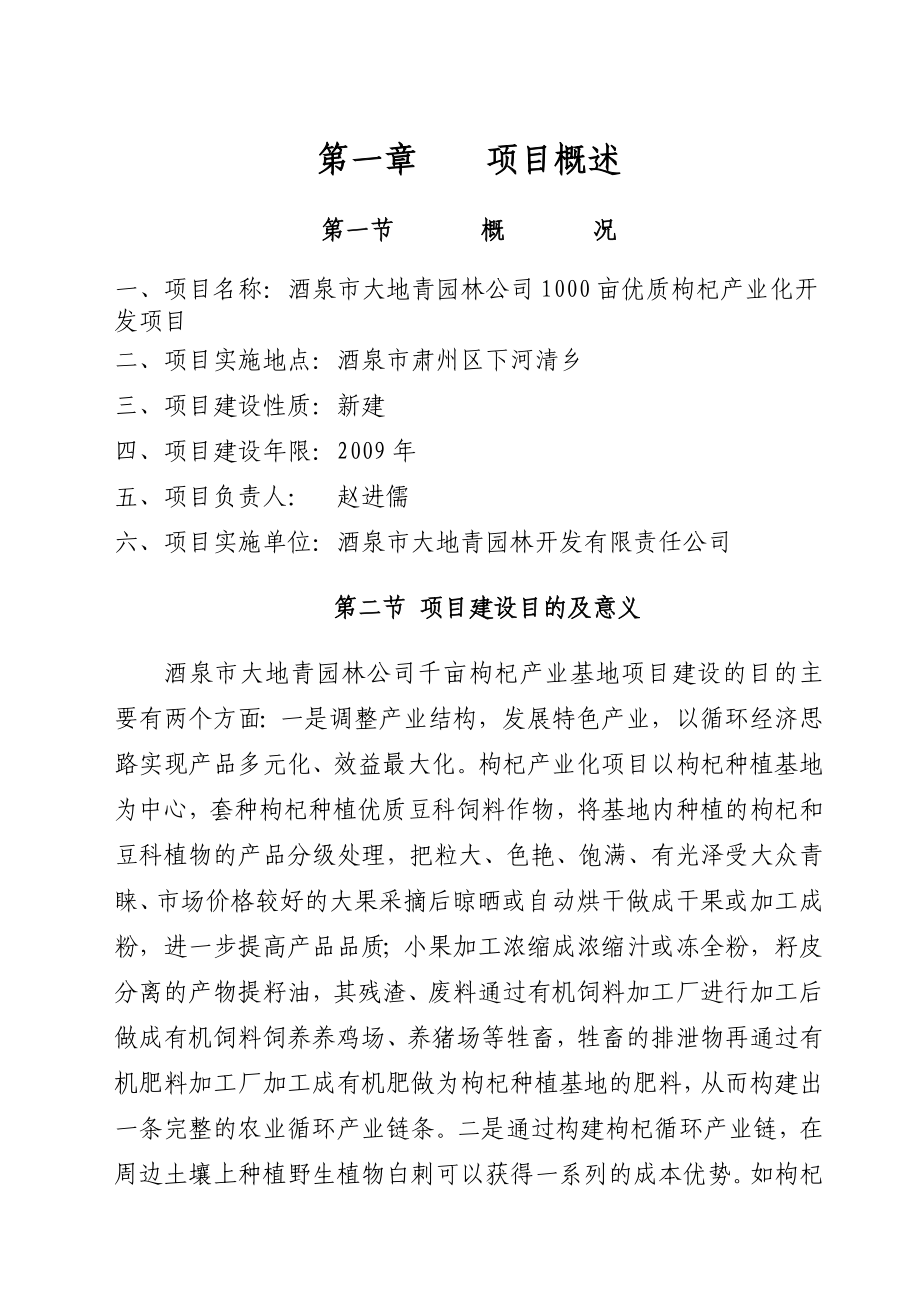 1000亩优质枸杞产业化开发项目可行性研究报告.doc_第2页