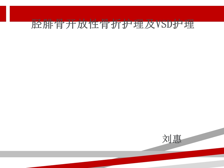 胫腓骨骨折护理查房及vsd的护理课件.ppt_第1页