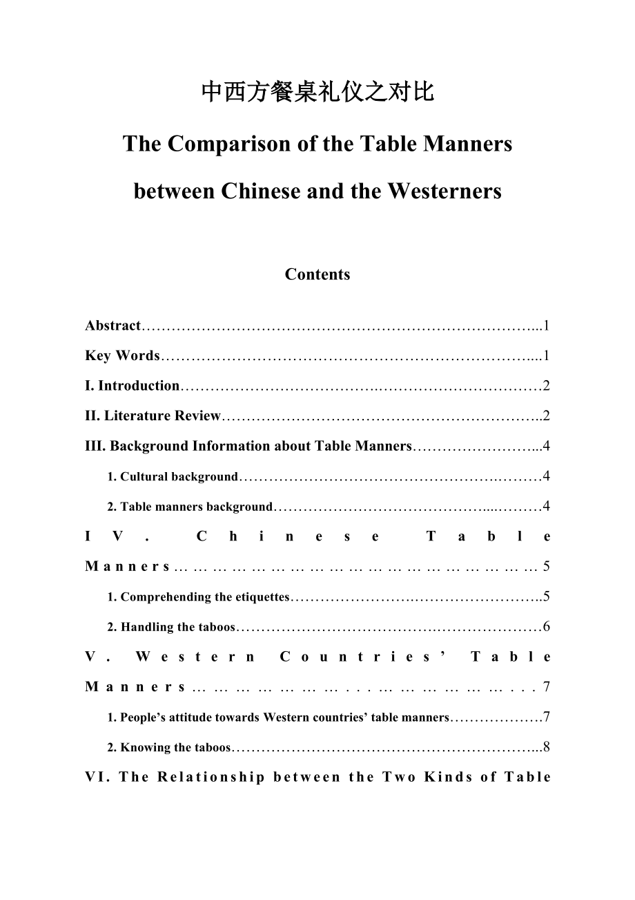 The Comparison of the Table Manners between Chinese and the Westerners.doc_第1页