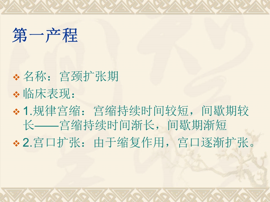 正常分娩妇女的护理三个产程的名称,临床表现,处理及措施课件.ppt_第3页