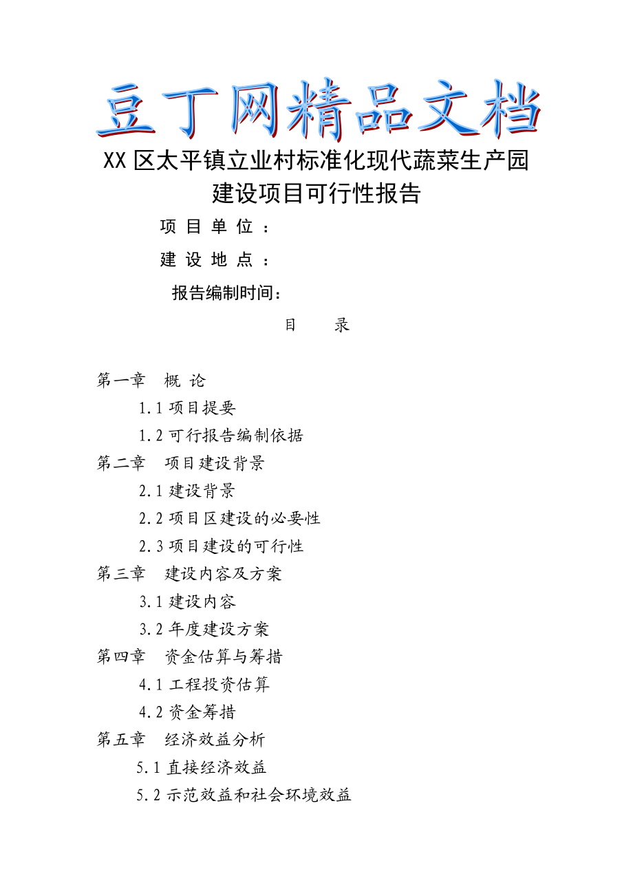 道里区太平镇立业村标准化现代蔬菜生园建设项目可行性报告.doc_第1页