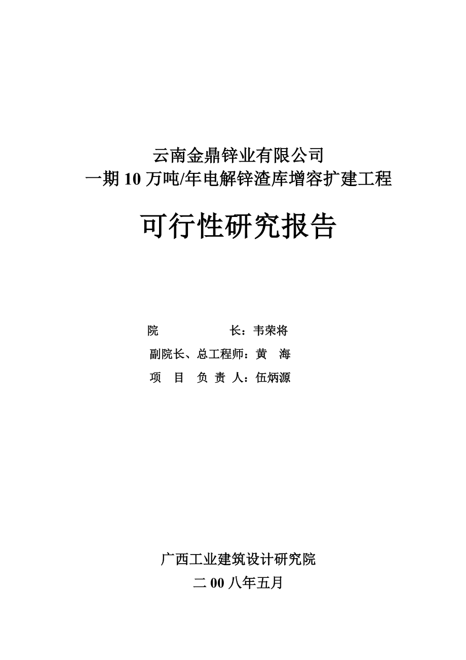 10万吨电解锌渣库增容扩建工程可行性研究报告.doc_第2页