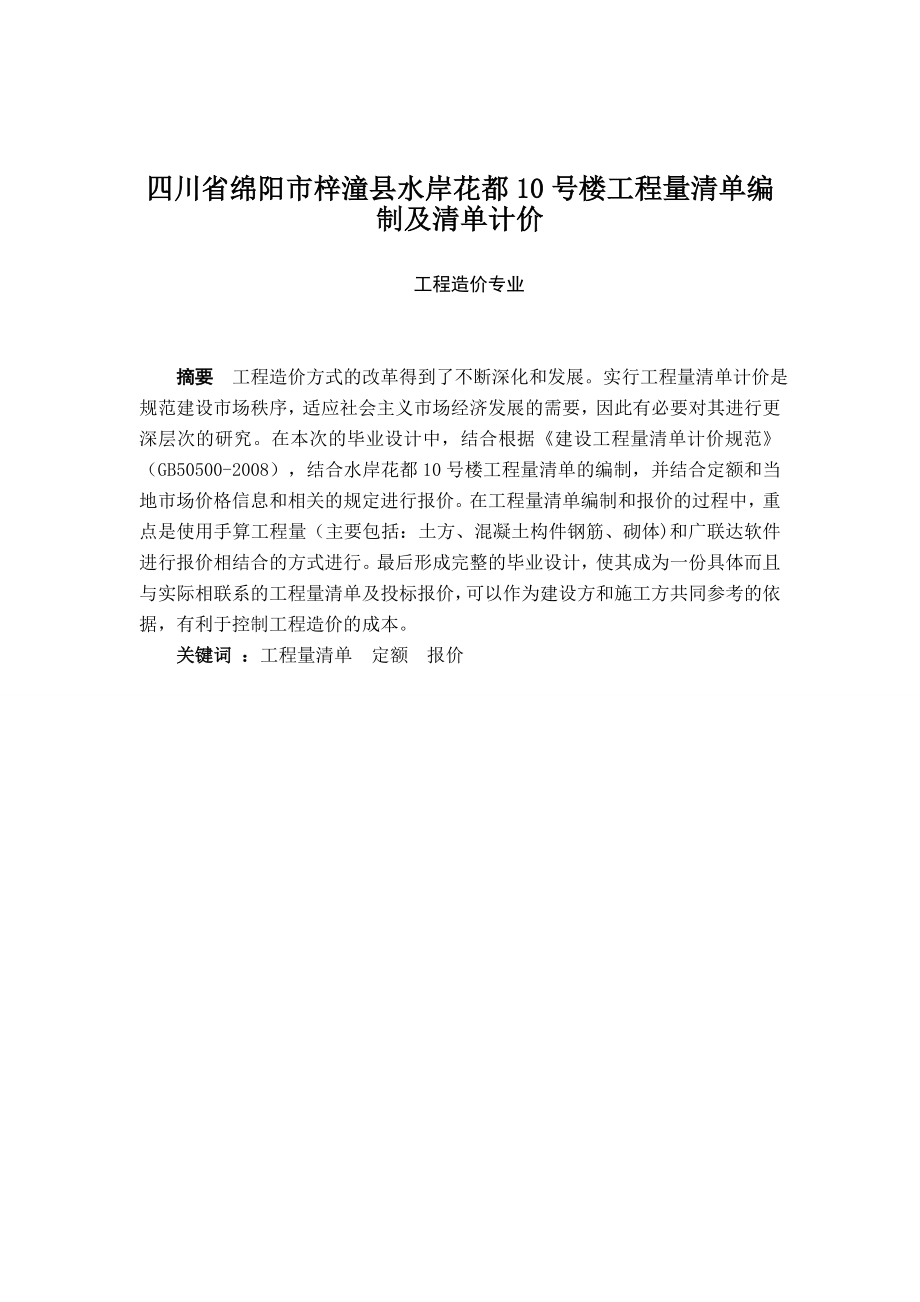 四川省绵阳市梓潼县水岸花都10号楼工程量清单编制及清单计价毕业论文.doc_第2页