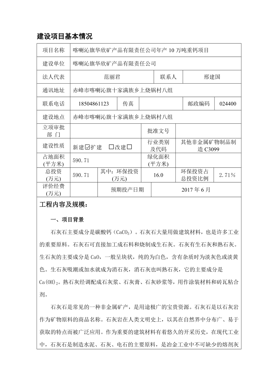 环境影响评价报告公示：旗华欣矿品有限责任万重钙旗十家满族乡上烧锅村八组旗华欣矿环评报告.doc_第1页