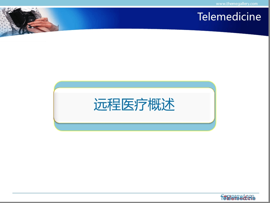 远程医疗解决方案课件.ppt_第3页