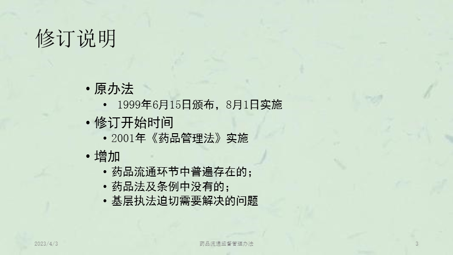 药品流通监督管理办法ppt课件.ppt_第3页