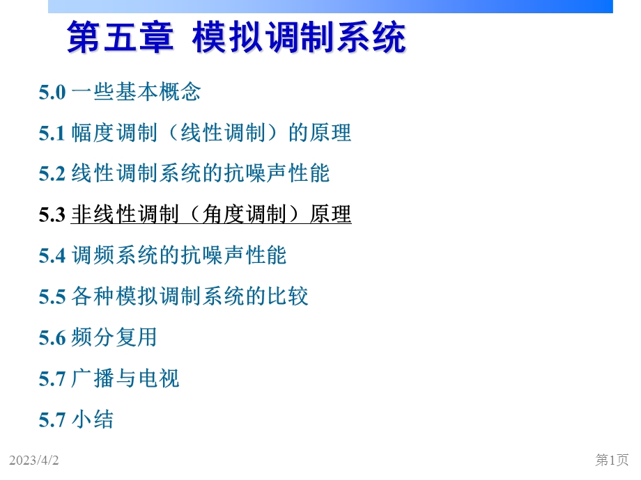 通信原理模拟调制系统课件.ppt_第1页