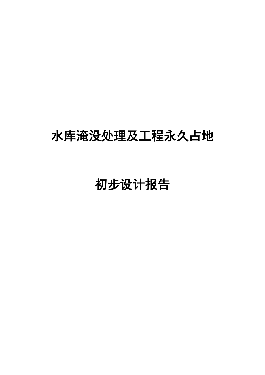 水库淹没处理及工程永久占地初步设计汇总报告.doc_第1页