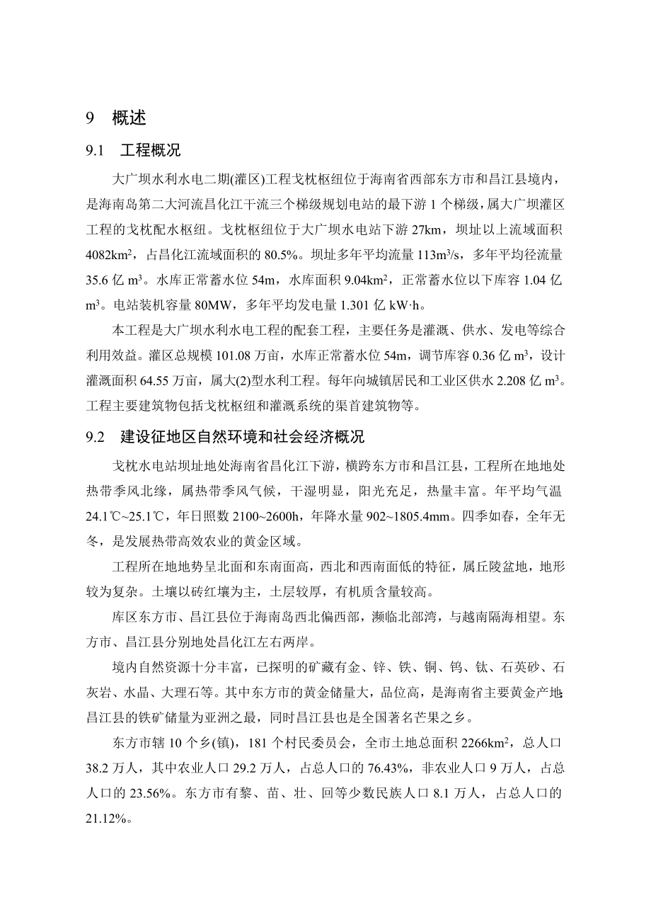 水库淹没处理及工程永久占地初步设计汇总报告.doc_第2页