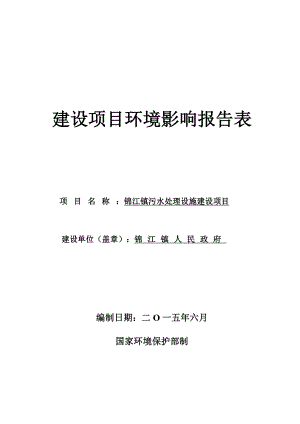 环境影响评价全本公示1锦江镇污水处理设施建设项目余江县锦江镇规划区锦江镇人民政府 九江市环境科学研究所.7.8锦江镇污水处理设施建设项目4077.do.doc