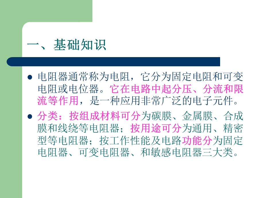 维修电工实训指导ppt课件电阻器.ppt_第1页