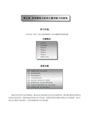 第五章体育锻炼与肌肉力量和耐力的提高华东师范大学精品课程网.doc