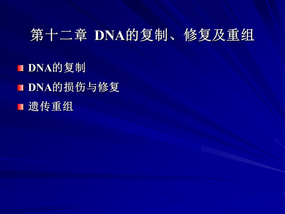 生物化学ppt课件（DNA复制生物合成）.ppt_第2页