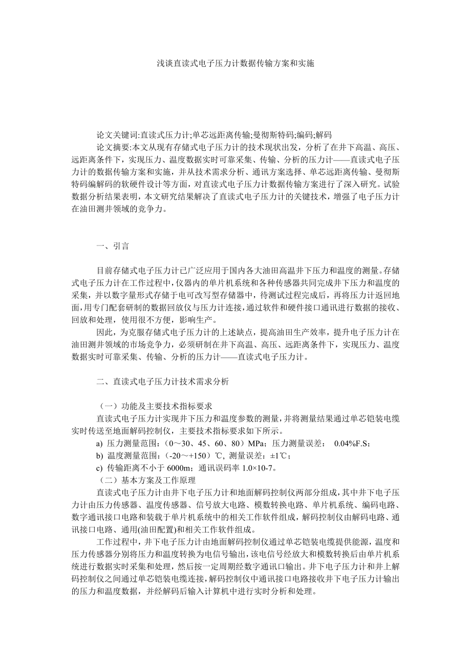 浅谈直读式电子压力计数据传输方案和实施.doc_第1页