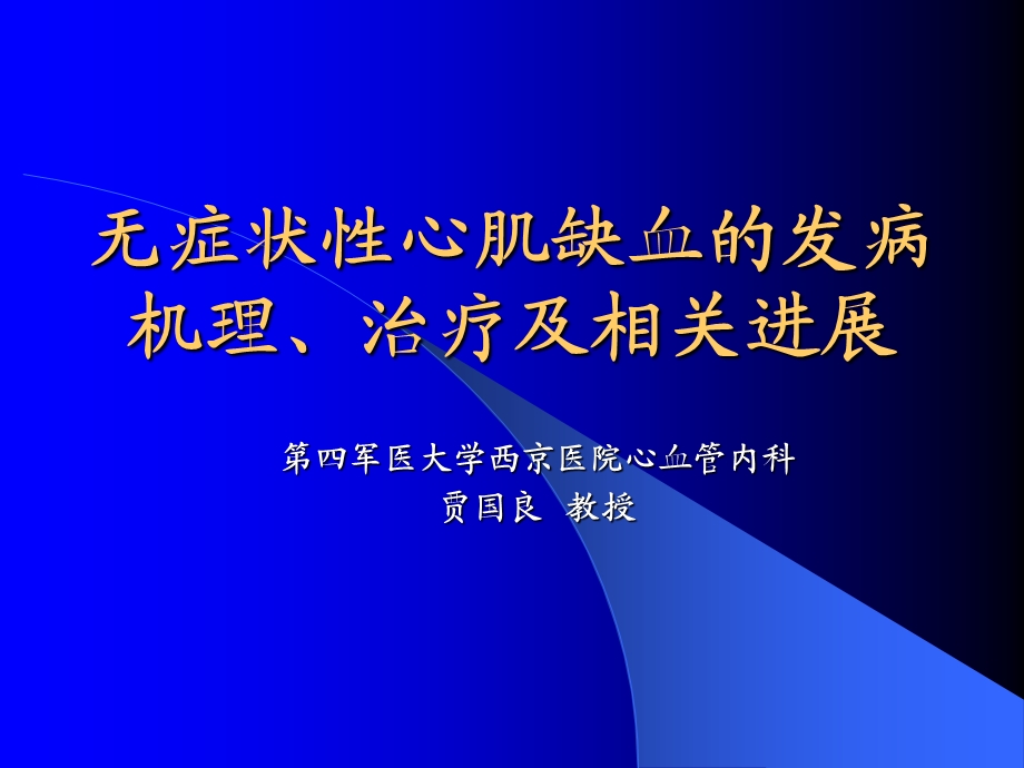 无症状性心肌缺血的发病机理课件.ppt_第1页