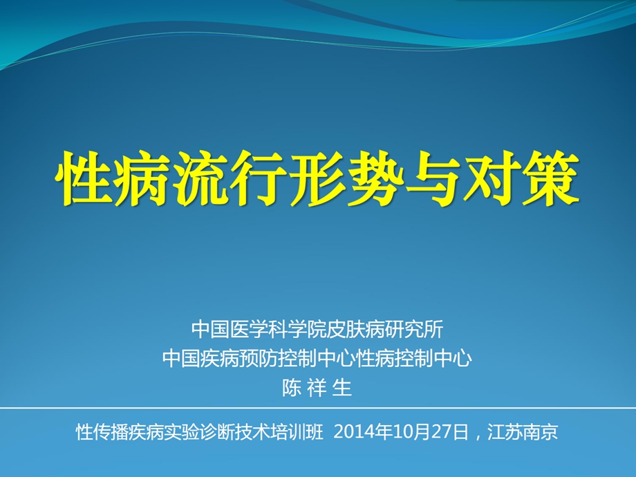 性病流行形势与对策和实验室概述及质量管理简介课件.ppt_第1页