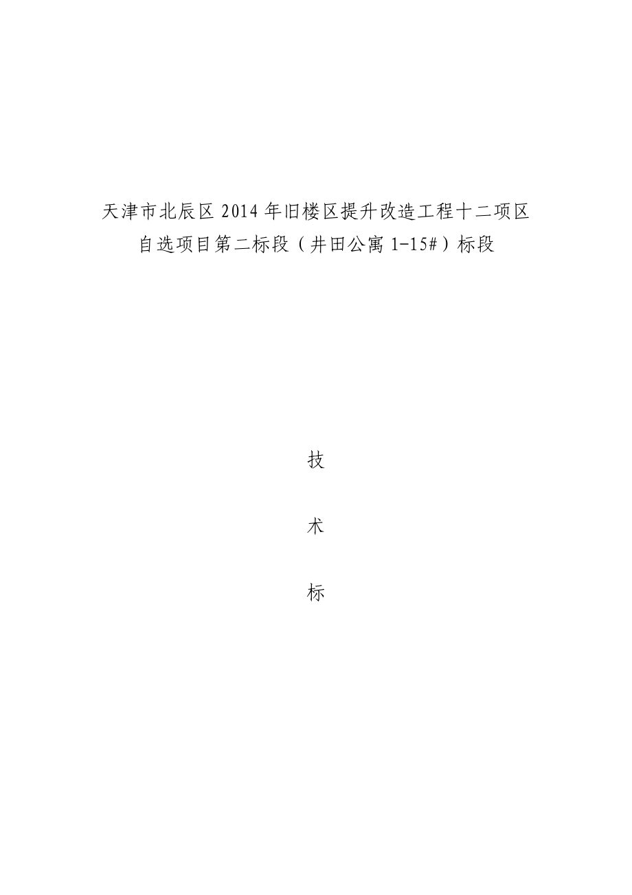 天津市北辰区旧楼区提升改造工程十二项区自选项目第二标段（井田公寓115#）标段房建施工组织设计(小区改造).doc_第1页