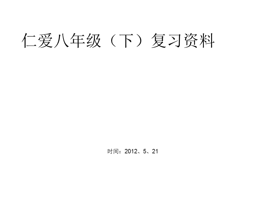 仁爱八年级(下)重点短语与句型复习课件.ppt_第1页