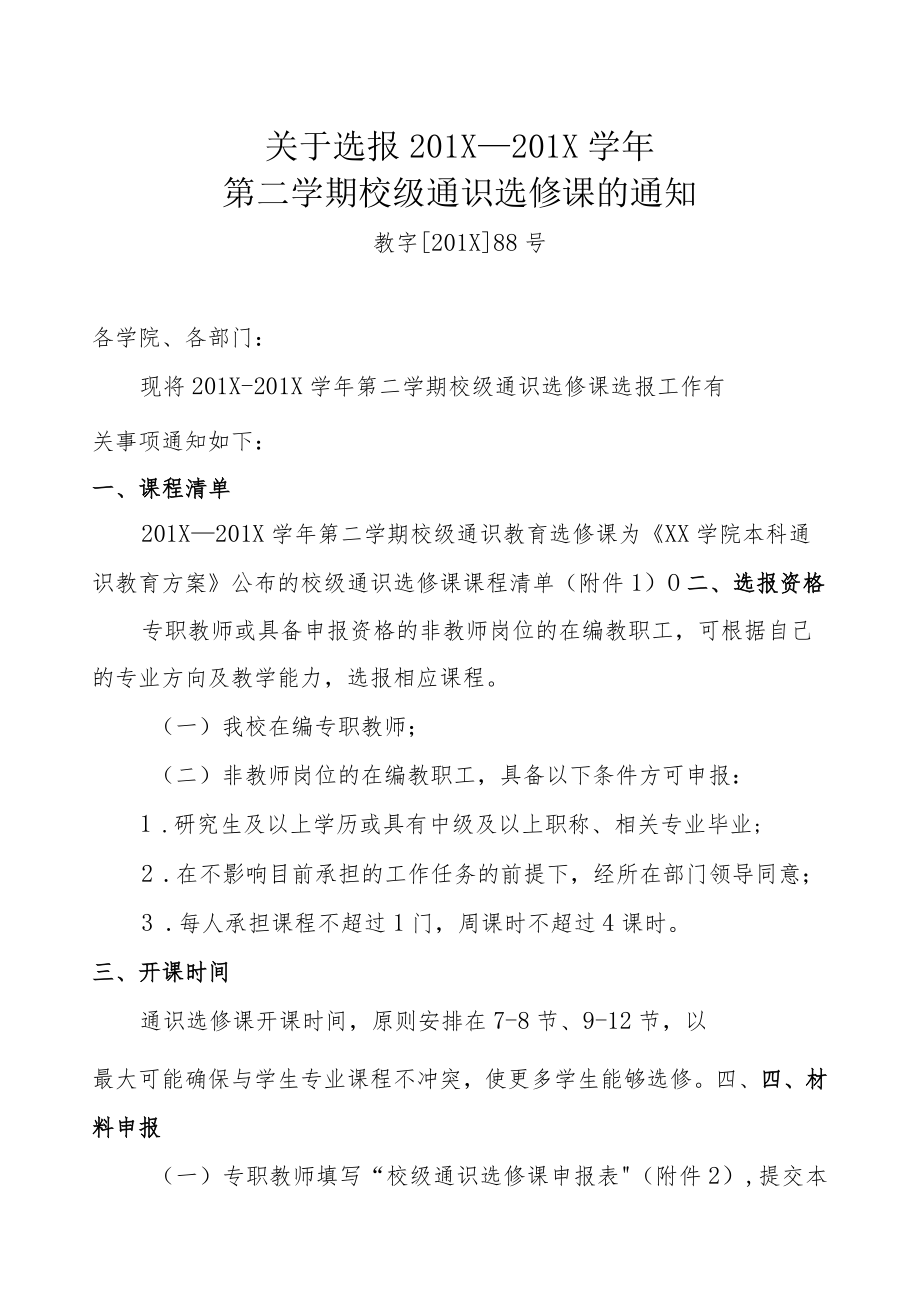 关于选报201X年第二学期校级通识选修课的通知.docx_第1页